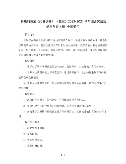 身边的蔬菜(问卷调查) (教案)2023-2024学年综合实践活动三年级上册- 全国通用 