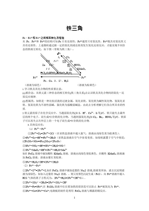 (完整版)高中化学铁三角知识点,推荐文档