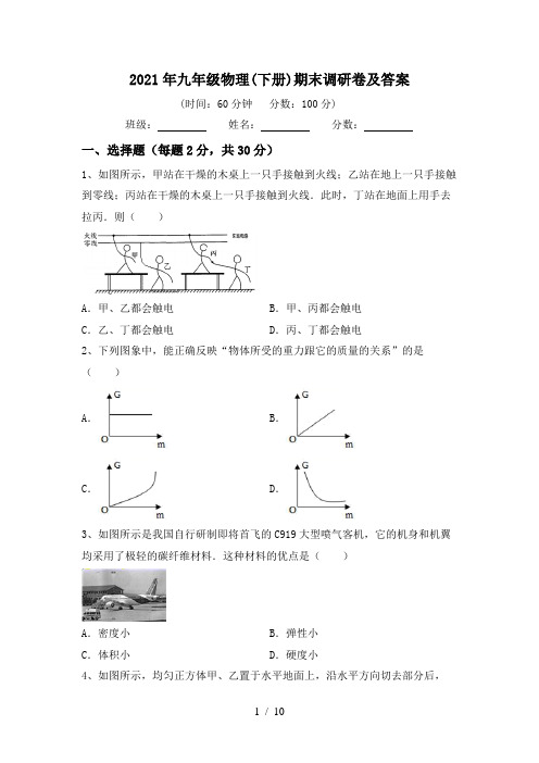 2021年九年级物理(下册)期末调研卷及答案