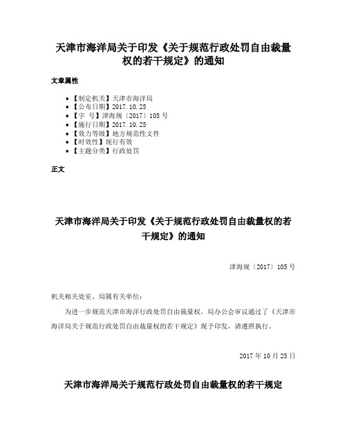 天津市海洋局关于印发《关于规范行政处罚自由裁量权的若干规定》的通知