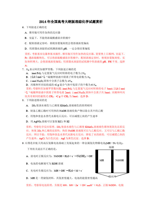 2014年高考全国大纲版理综化学试题赏析