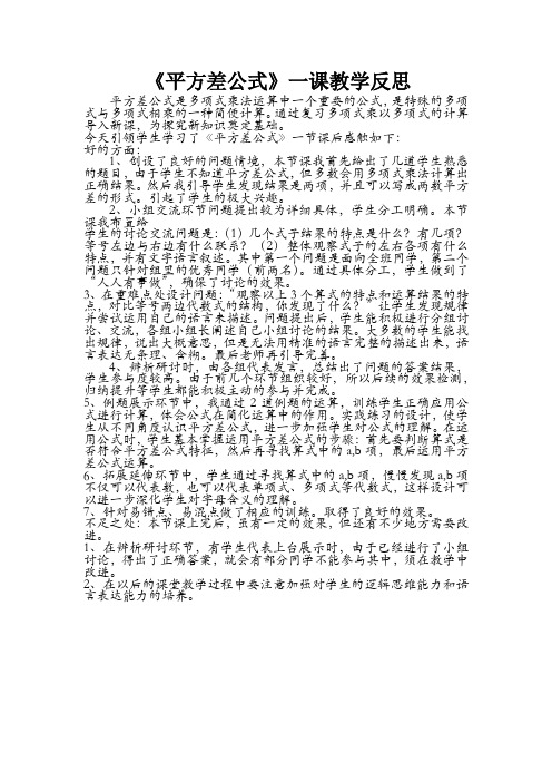 《平方差公式》教学反思