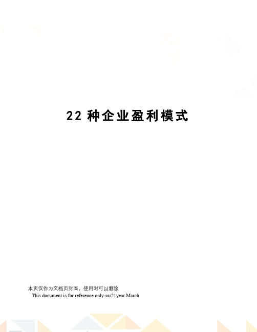 22种企业盈利模式