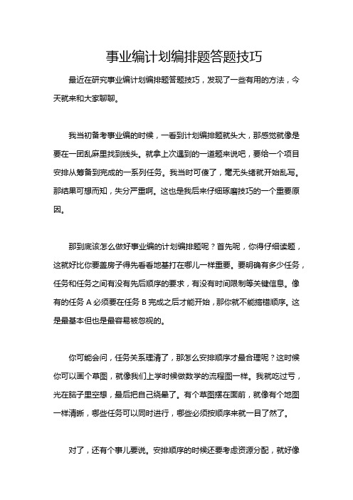 事业编计划编排题答题技巧