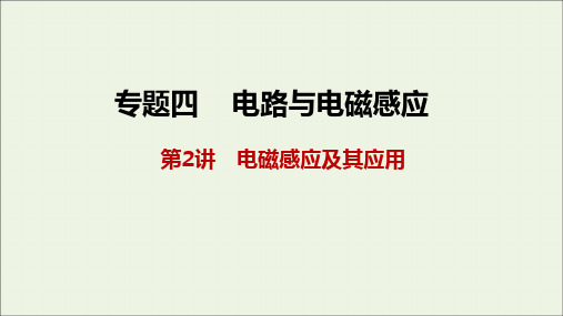 2021届高考物理二轮复习专题四第2讲电磁感应及其应用课件