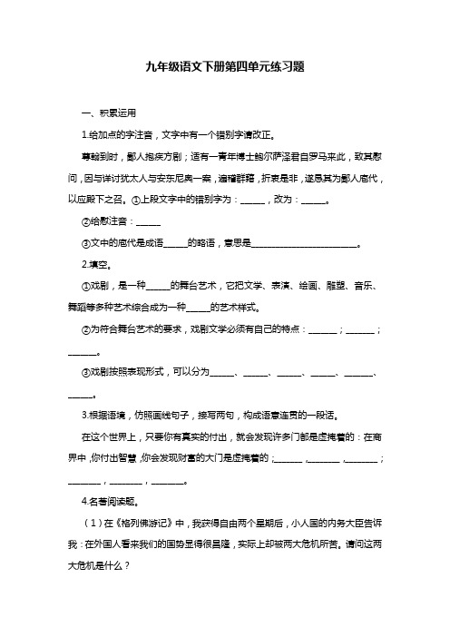 九年级语文下册第四单元练习题