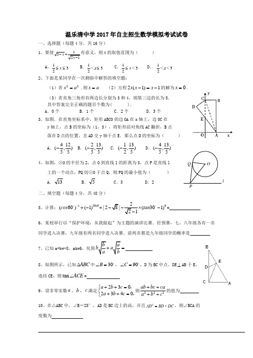 乐清中学2017年自主招生数学模拟考试试卷(附答案)