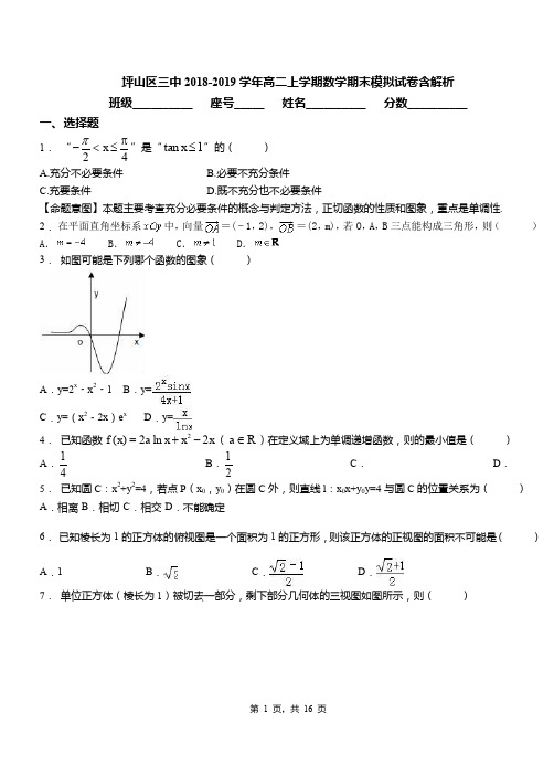 坪山区三中2018-2019学年高二上学期数学期末模拟试卷含解析