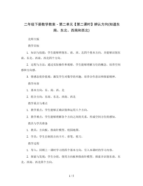 二年级下册数学教案 - 第二单元【第二课时】辨认方向(知道东南、东北、西南和西北)北师大版