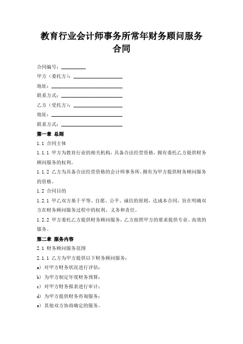 教育行业会计师事务所常年财务顾问服务合同