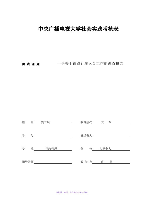 中央广播电视大学社会实践考核表Word版