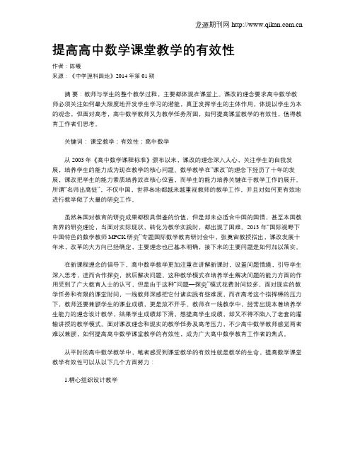 提高高中数学课堂教学的有效性