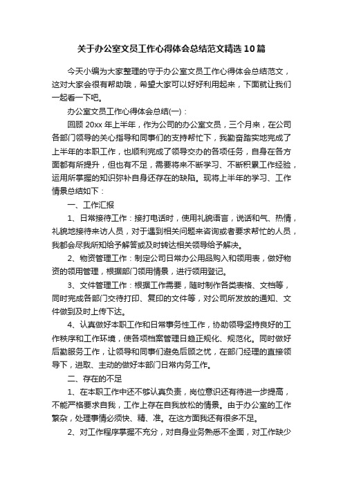 关于办公室文员工作心得体会总结范文精选10篇