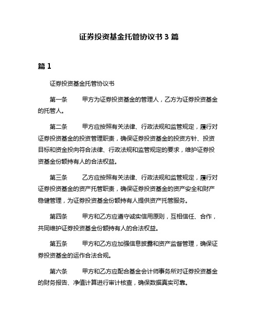 证券投资基金托管协议书3篇