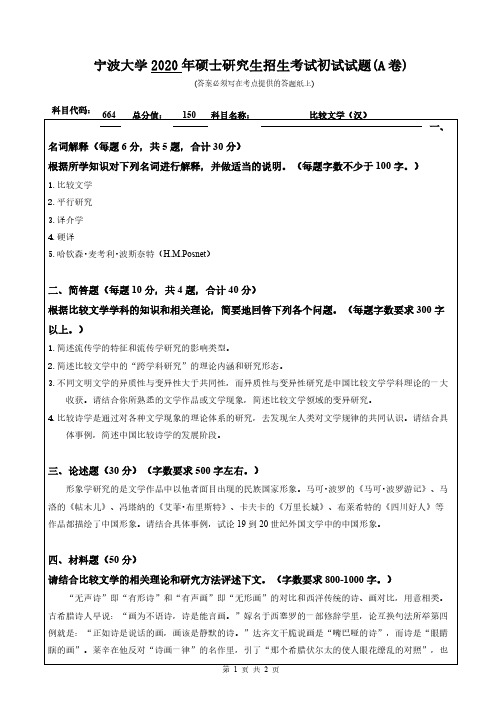 宁波大学664比较文学(汉)2020年考研专业课真题试卷