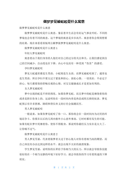 做梦梦见被蛇咬是什么寓意