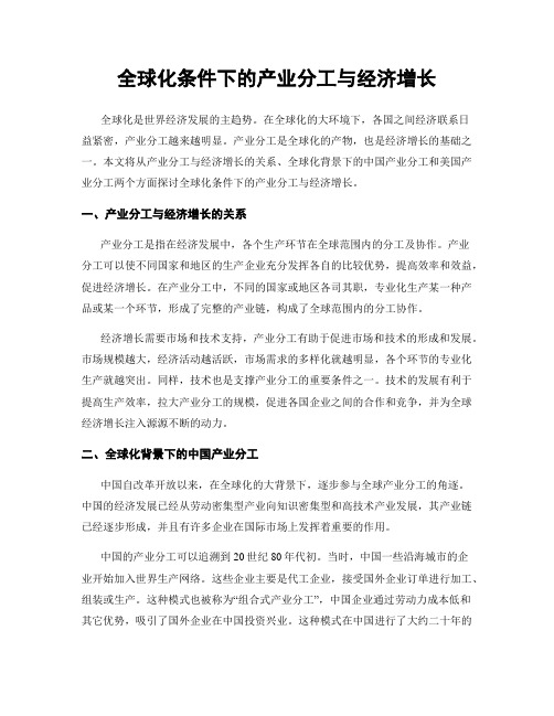 全球化条件下的产业分工与经济增长