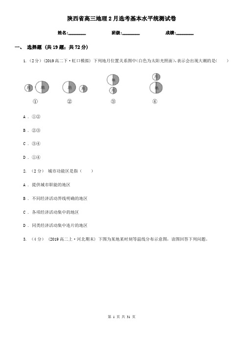 陕西省高三地理2月选考基本水平统测试卷