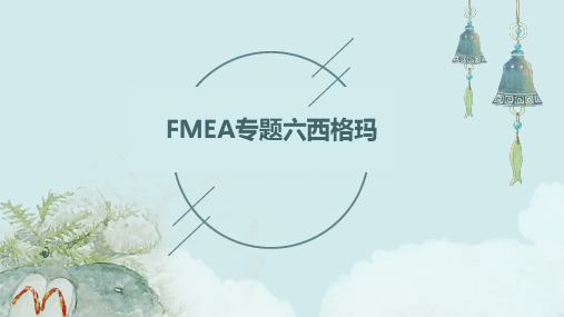 FMEA专题六西格玛