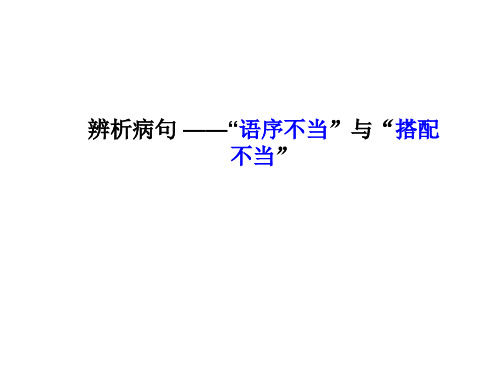 2022年中考语文一轮复习：辨析病句之语序不当和搭配不当课件(44张)