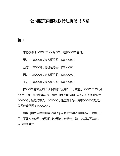 公司股东内部股权转让协议书5篇