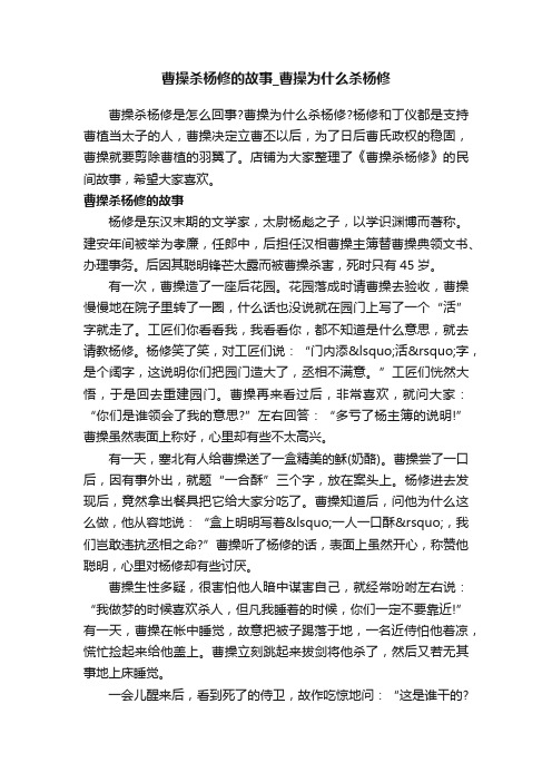 曹操杀杨修的故事_曹操为什么杀杨修