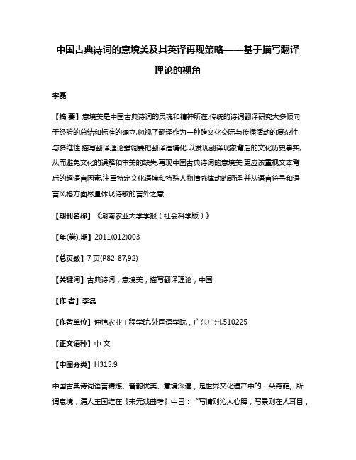 中国古典诗词的意境美及其英译再现策略——基于描写翻译理论的视角