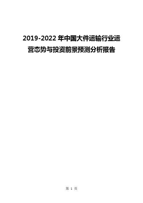 2019-2022年中国大件运输行业运营态势与投资前景预测分析报告12页