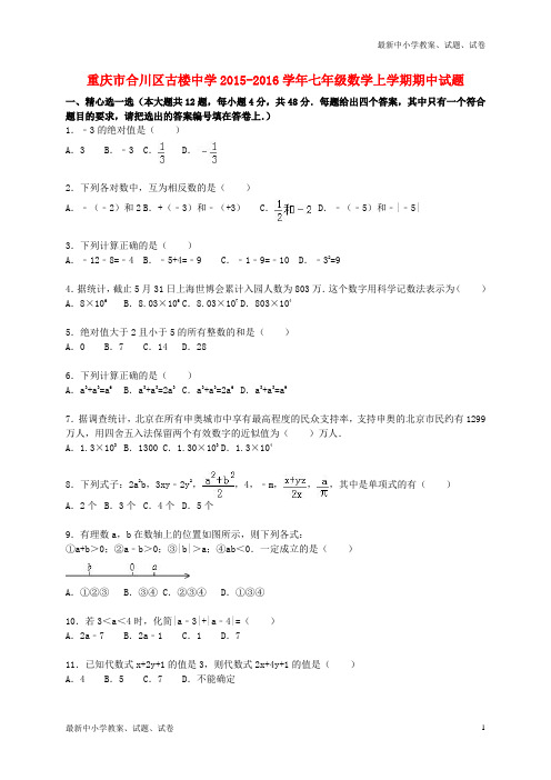 七年级数学上学期期中试题(含解析) 新人教版2