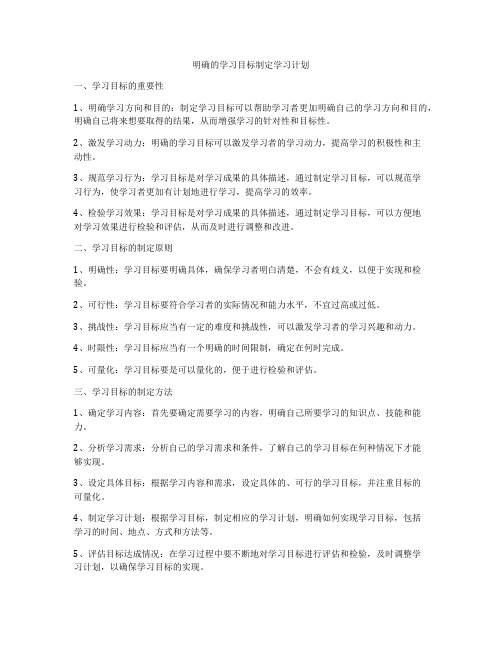 明确的学习目标制定学习计划