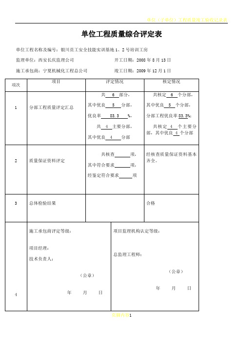 单位工程质量综合评定表