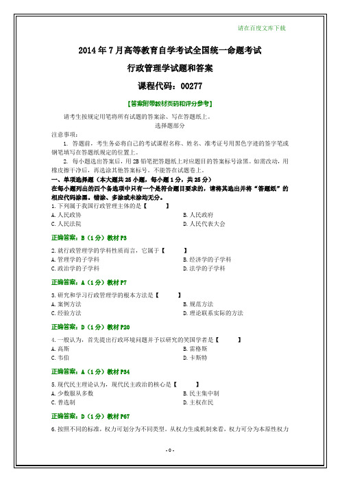 全国2014年7月自考行政管理学试题和答案