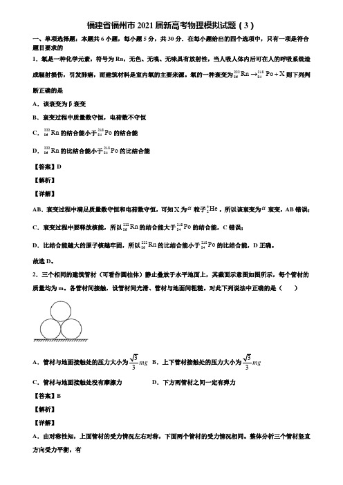 福建省福州市2021届新高考物理模拟试题(3)含解析