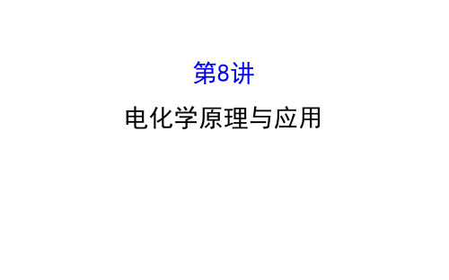 高考化学二轮复习电化学原理与应用 课件