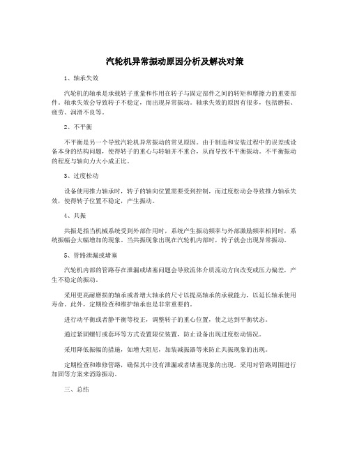 汽轮机异常振动原因分析及解决对策