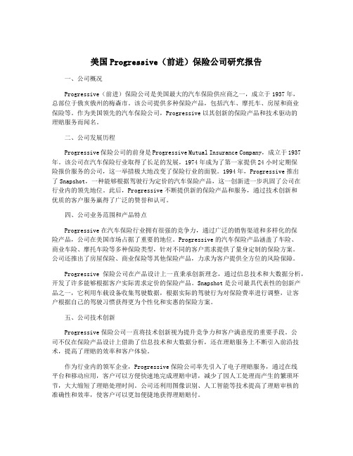 美国Progressive(前进)保险公司研究报告