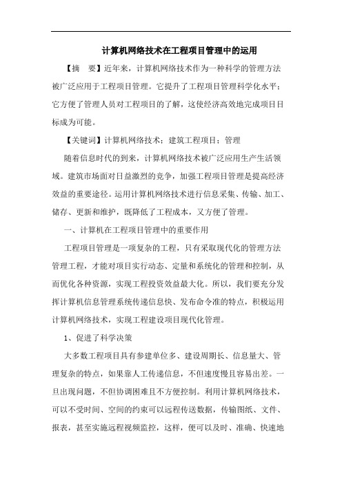 计算机网络技术在工程项目管理中的运用