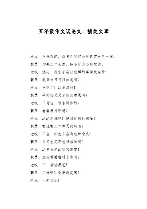 五年级作文议论文：搞笑文章