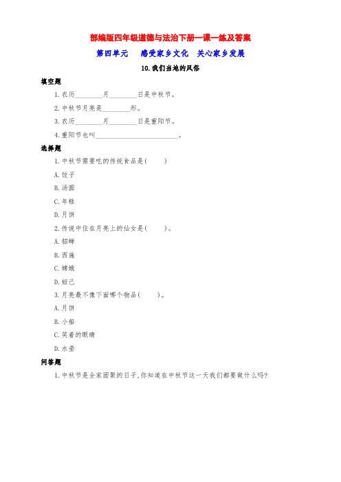最新部编版四年级道德与法治下册第10课《我们当地的风俗》一课一练及答案
