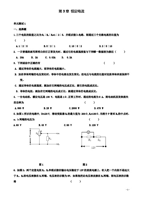 高中物理恒定电流单元测试新人教版选修