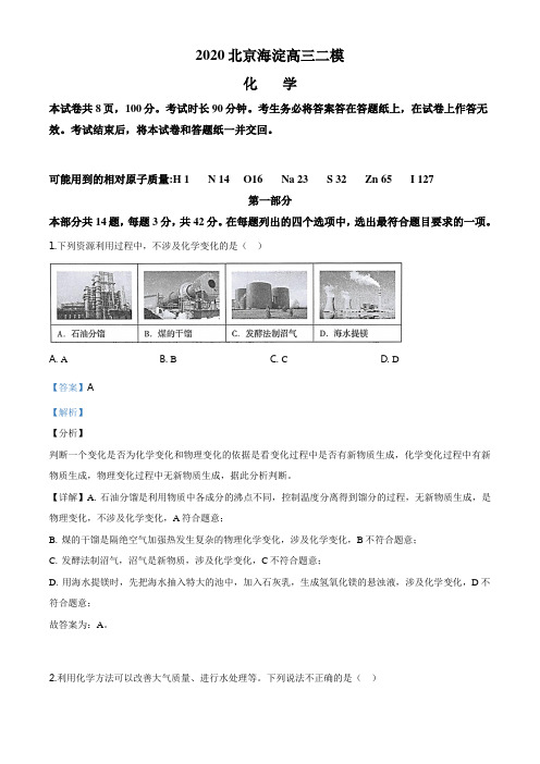 精品解析：北京市海淀区2020届高三二模化学试题(解析版)