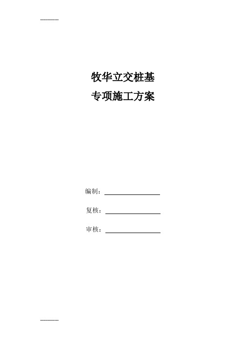 [整理]2元华路主线桥孔桩施工方案