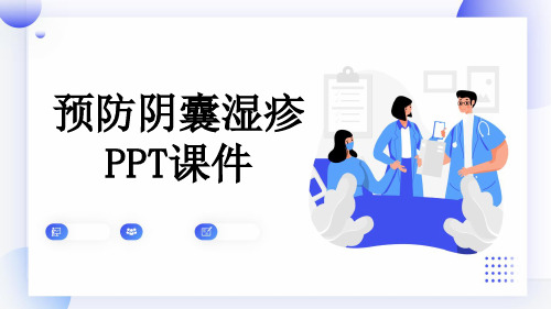 预防阴囊湿疹PPT课件