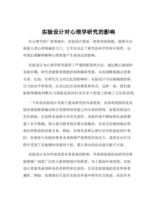 实验设计对心理学研究的影响