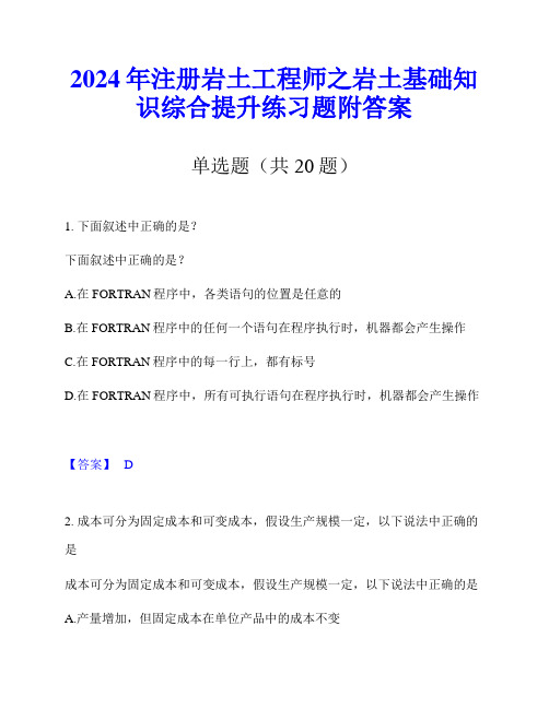 2024年注册岩土工程师之岩土基础知识综合提升练习题附答案