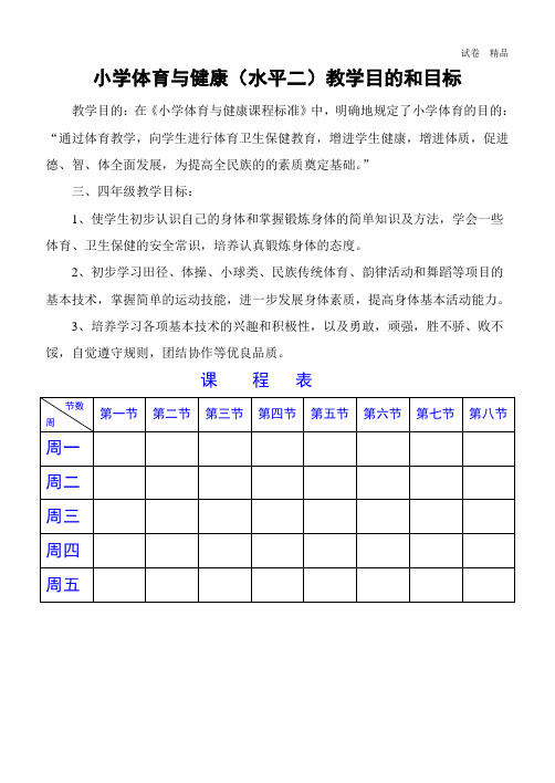 小学体育与健康(水平二)教学目的和目标