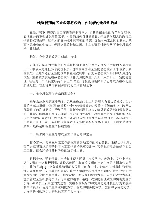 浅谈新形势下企业思想政治工作创新的途径和措施