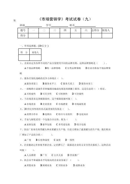 《市场营销学》考试试卷（九）