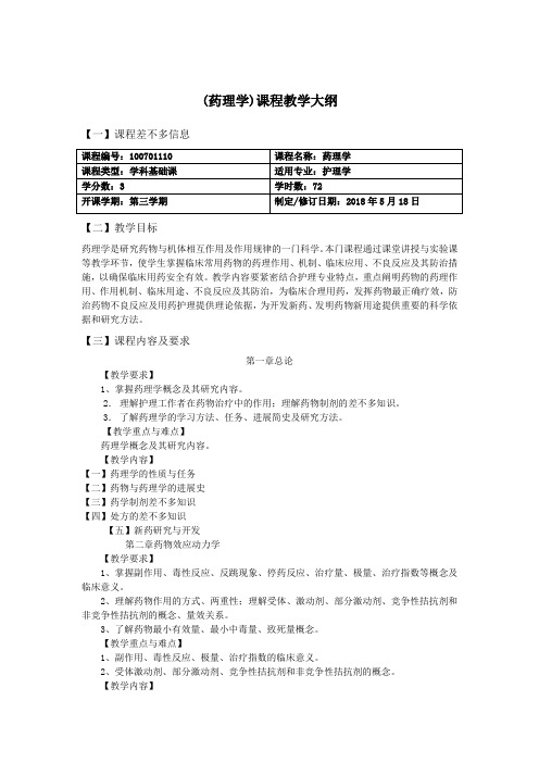 (药理学)课程教学大纲