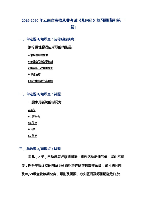 2019-2020年云南省资格从业考试《儿内科》复习题精选[第一篇]